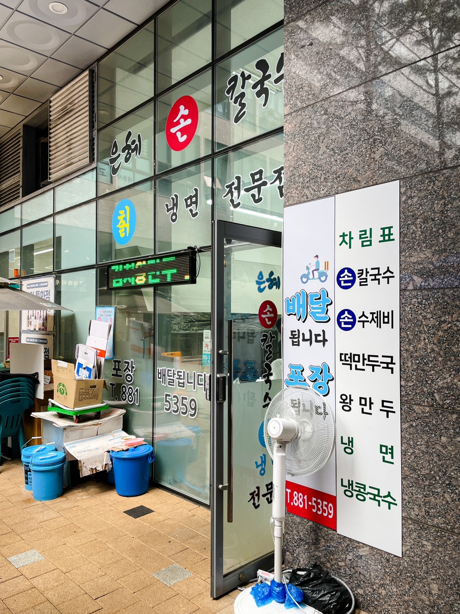 은혜손칼국수칡냉면 이미지