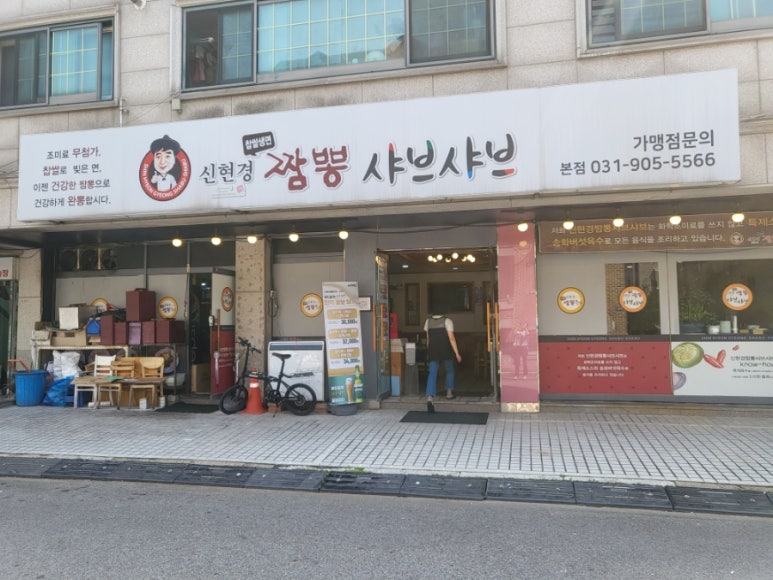 신현경짬뽕천국본점 이미지