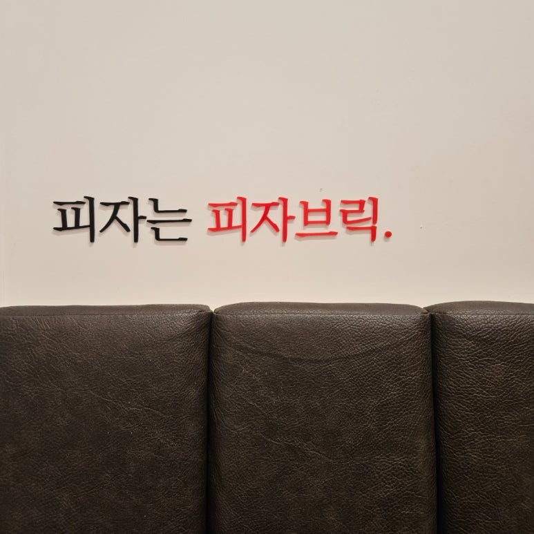 피자브릭서신 이미지