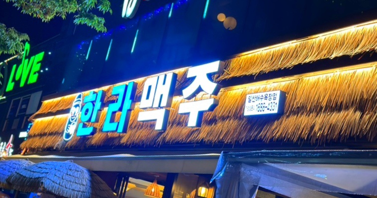 한라맥주 울산일산해수욕장점 이미지