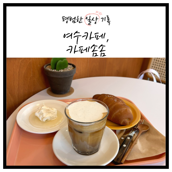 카페솜솜 이미지