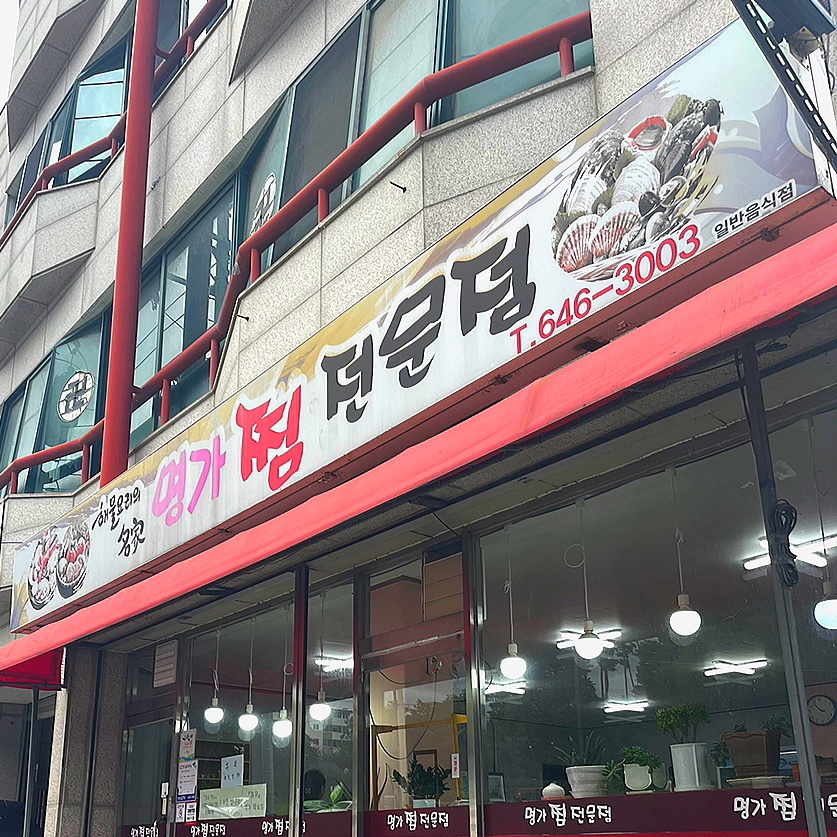 강릉명가교동 이미지