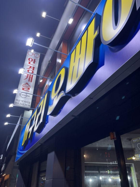 머구리오빠야 이미지