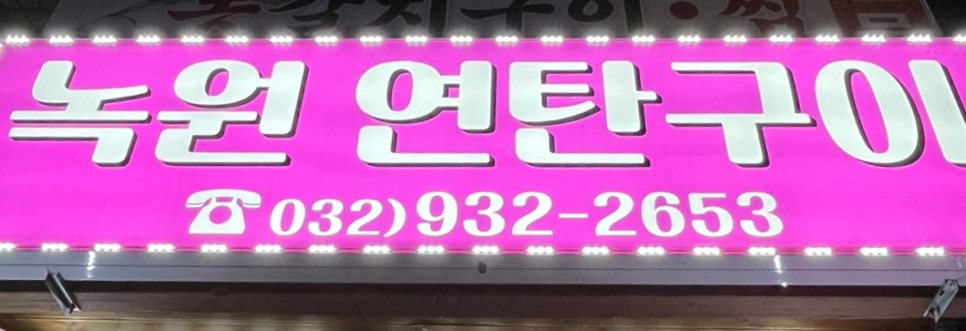 강화연탄구이 이미지