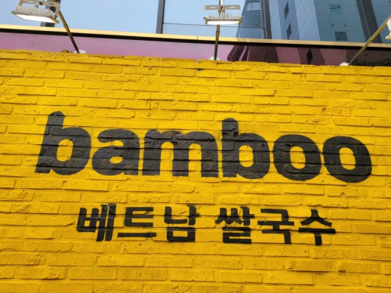 뱀부(Bamboo)베트남쌀국수 이미지