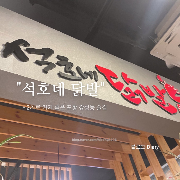 석호네닭발포항 이미지