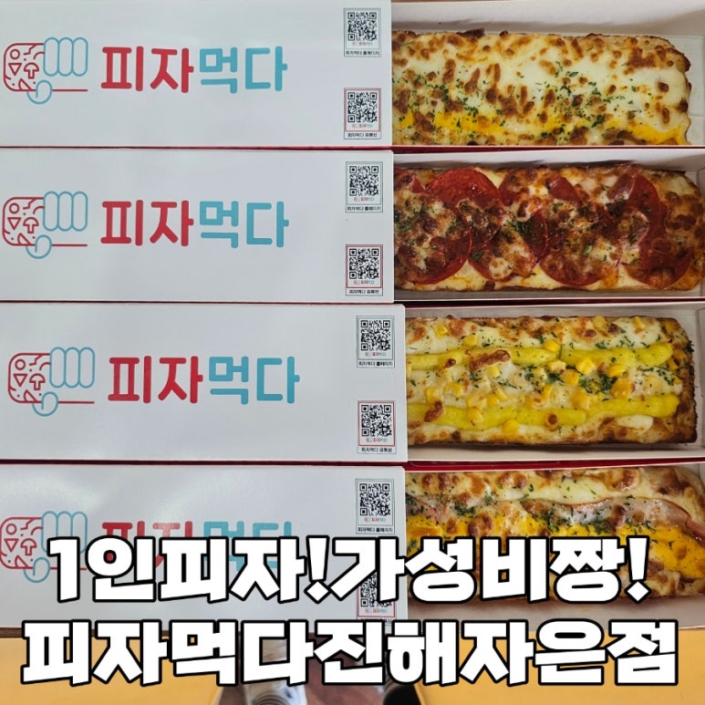 피자먹다진해자은점 이미지
