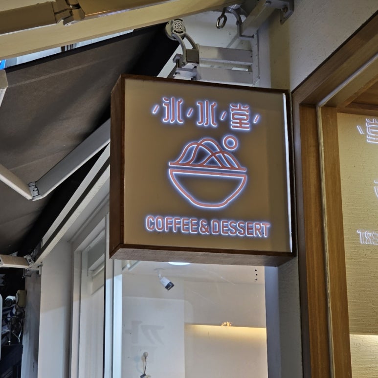 설빙 김해내외점 이미지
