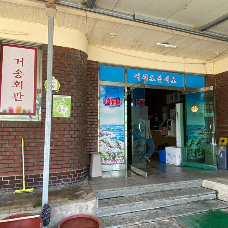 거송회관 이미지