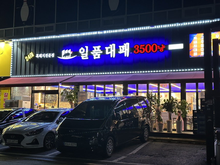 일품대패진평점 이미지