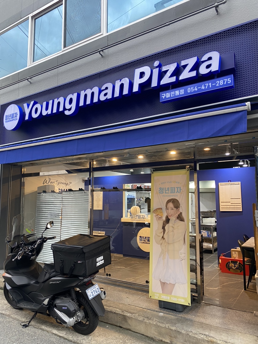 청년피자구미인동점 이미지