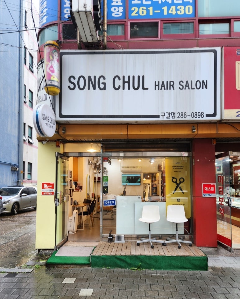 송철헤어 이미지