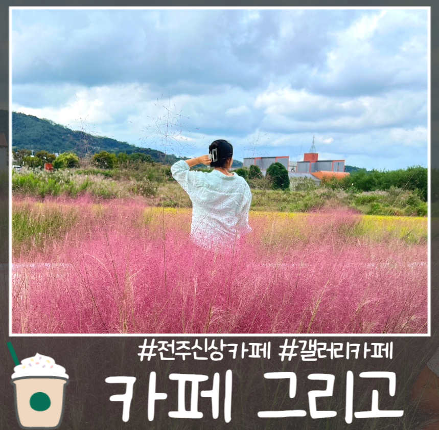 그리고(GRIGO)갤러리 이미지