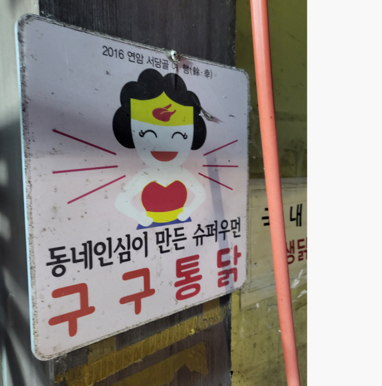 구구닭집 이미지