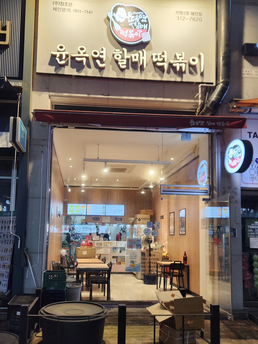 윤옥연할매떡볶이매천점 이미지