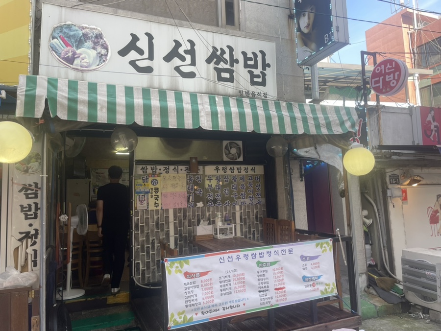 신진쌈밥 이미지