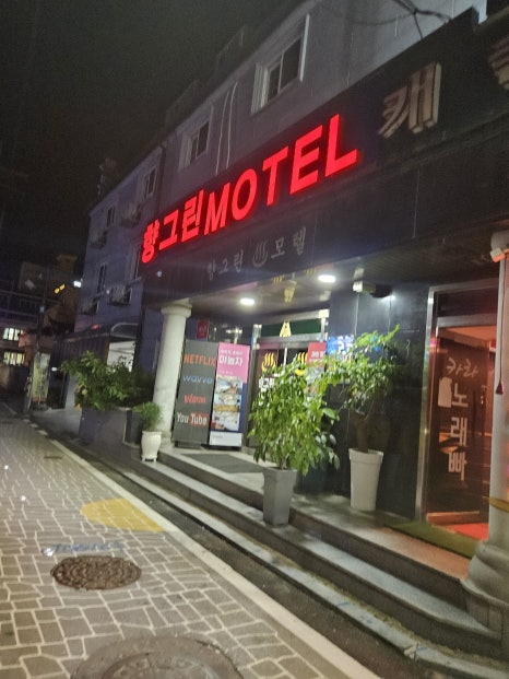 향그린모텔 이미지