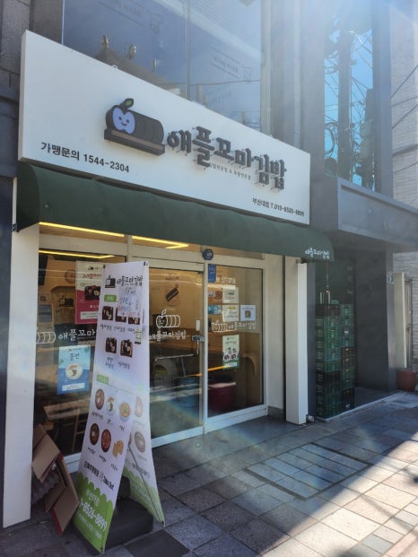 애플꼬마김밥 부산대점 이미지