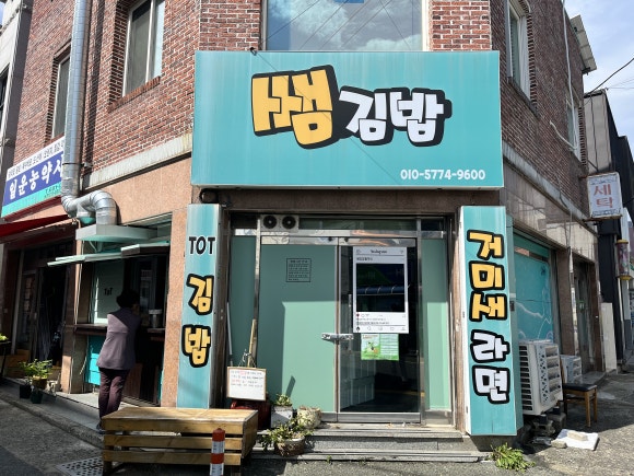 쌤김밥 이미지
