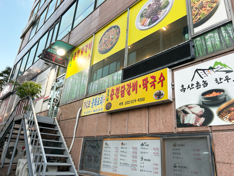 정가네춘천닭갈비막국수 이미지