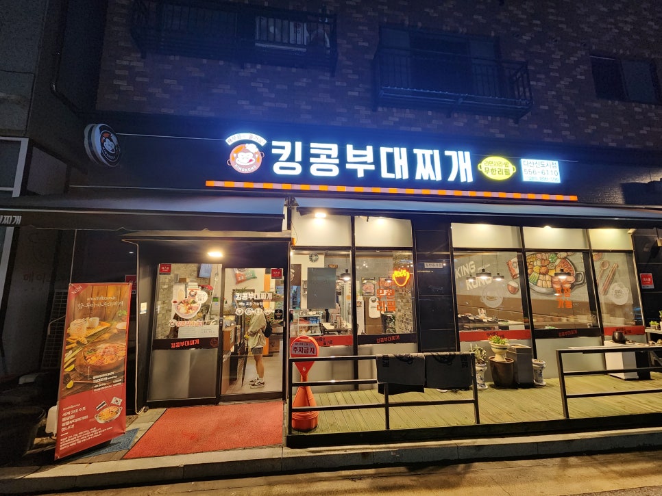 킹콩부대찌개 다산신도시점 이미지