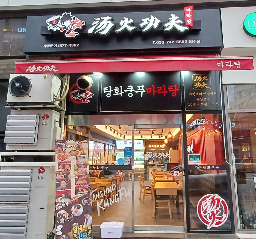 탕화쿵푸마라탕무실점 이미지