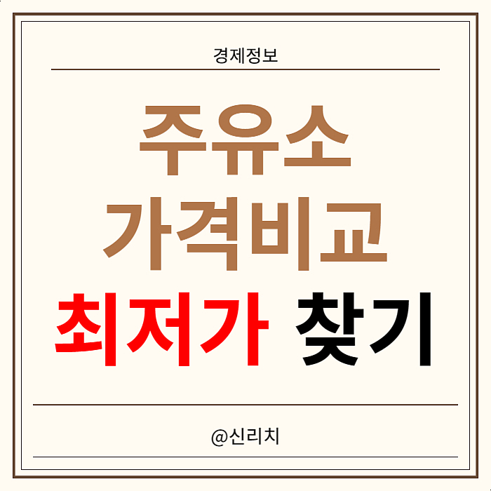 리치주유소 이미지