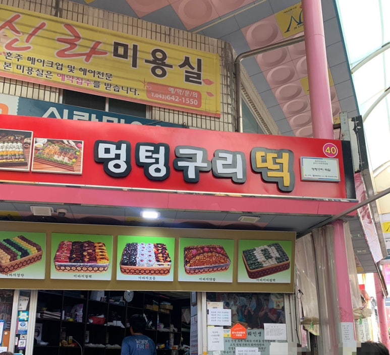 멍텅구리떡집 이미지