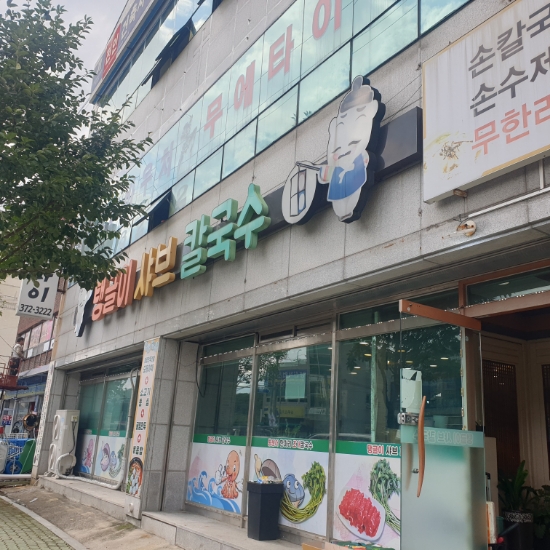 탱글이샤브칼국수 이미지
