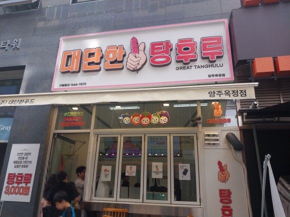 대단한탕후루양주 이미지