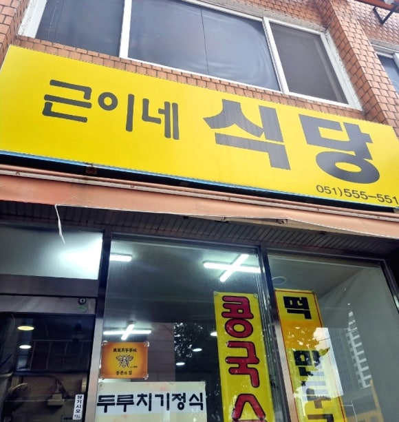 근이네식당 이미지