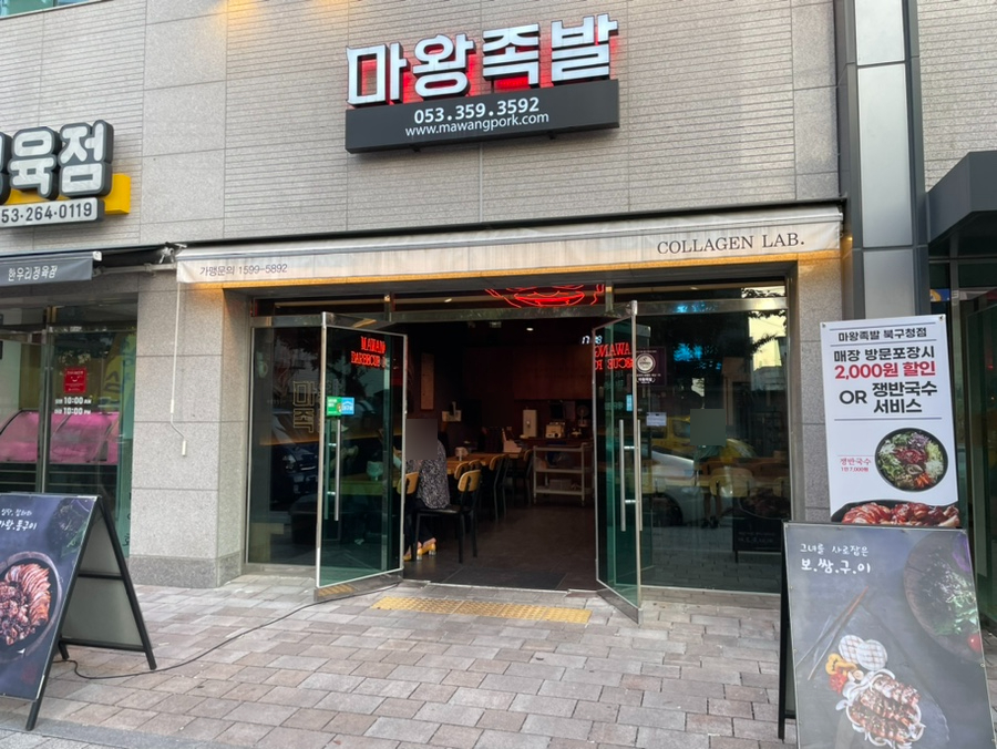마왕족발대구북구청점 이미지