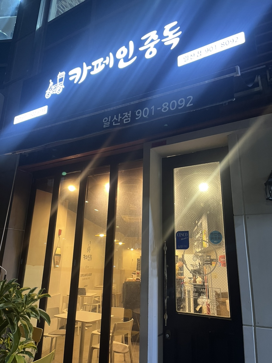 카페인중독 장항점 이미지
