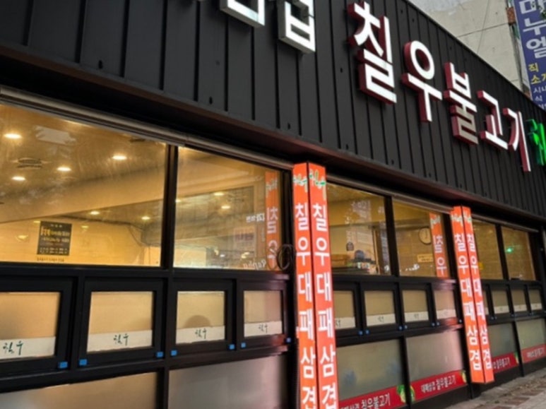 칠우불고기 이미지