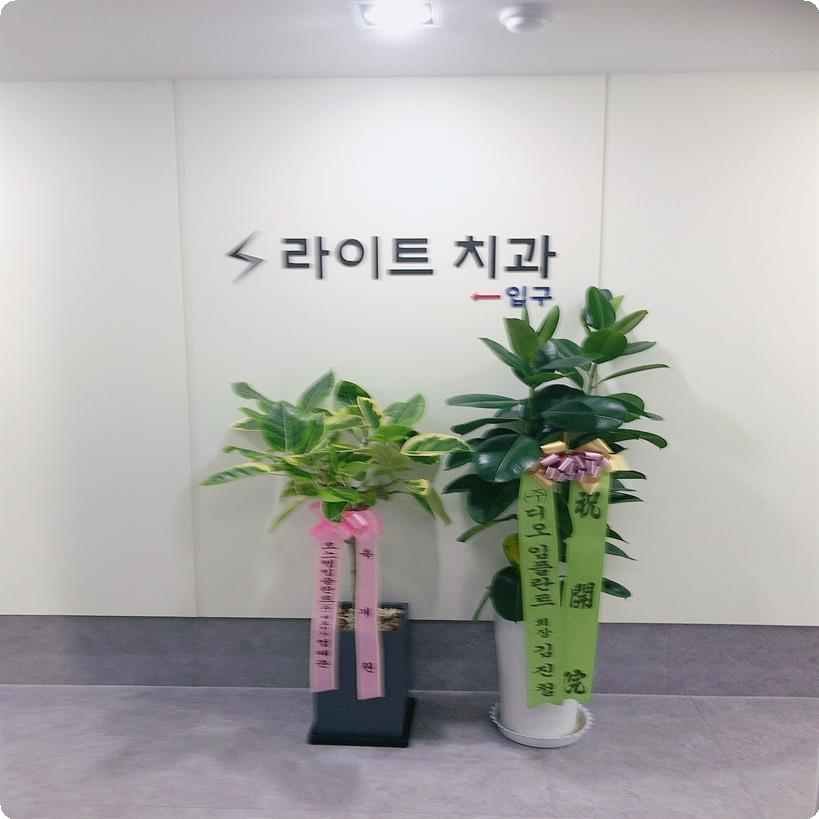 라이트치과의원 이미지