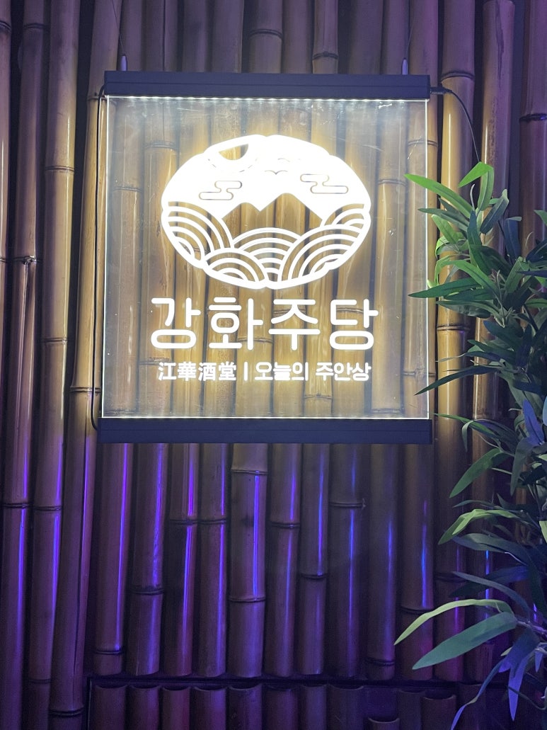 강화주당 이미지