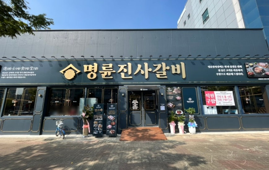 명륜진사갈비거두사거리점 이미지