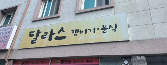 달라스 단양체인점 이미지