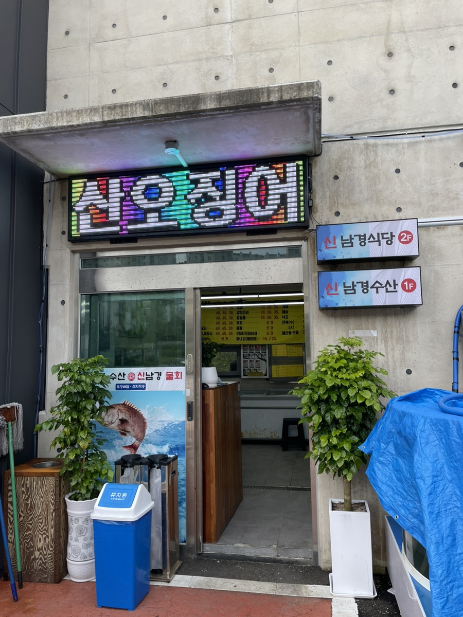 신남경수산 이미지