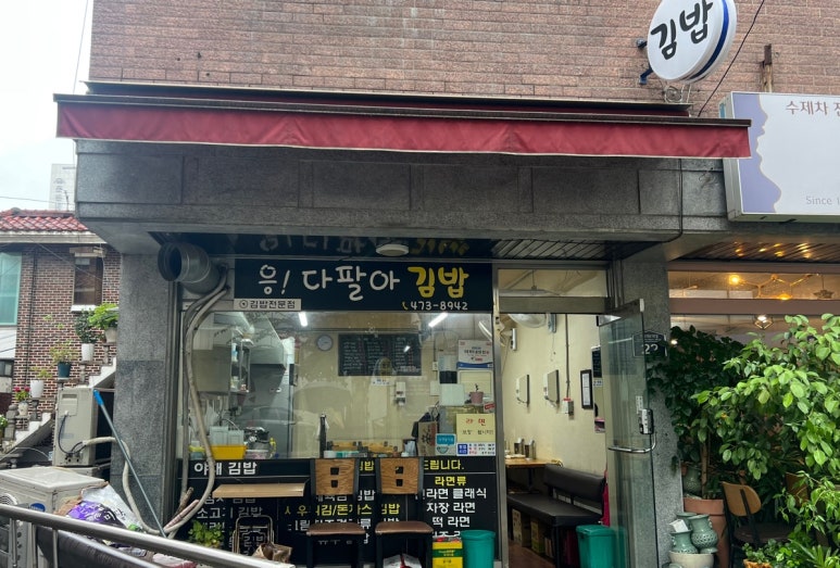 또니김밥 이미지