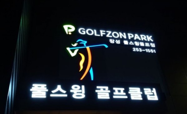 골프존파크장성 이미지