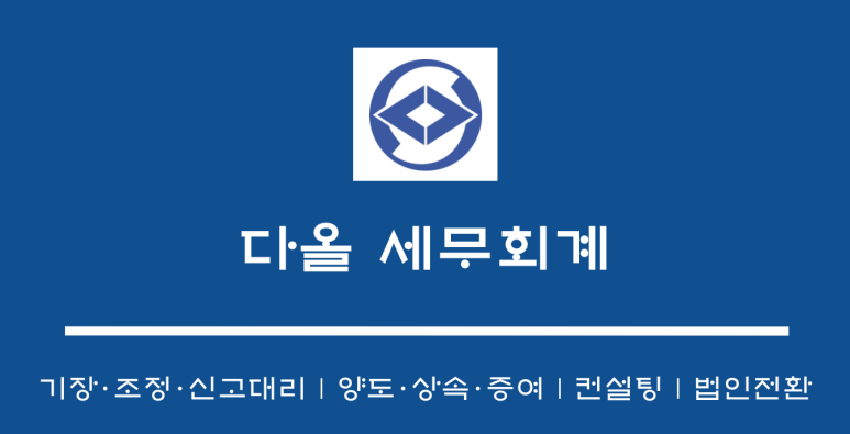 다올세무회계 이미지