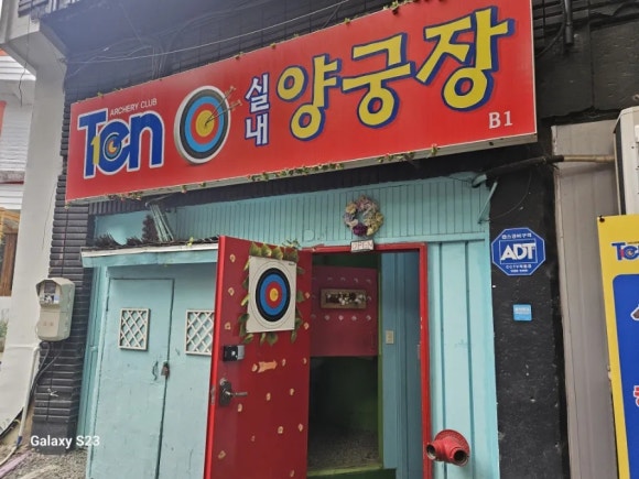 텐실내양궁장 이미지