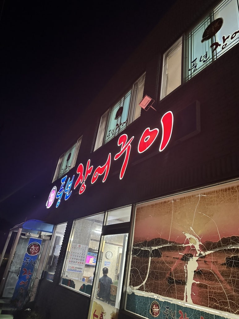 풍년장어구이 이미지