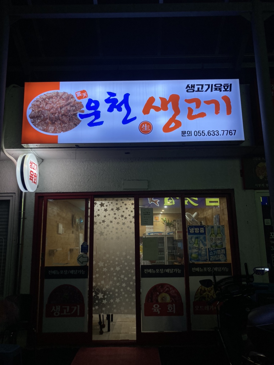 운천생고기육회 이미지