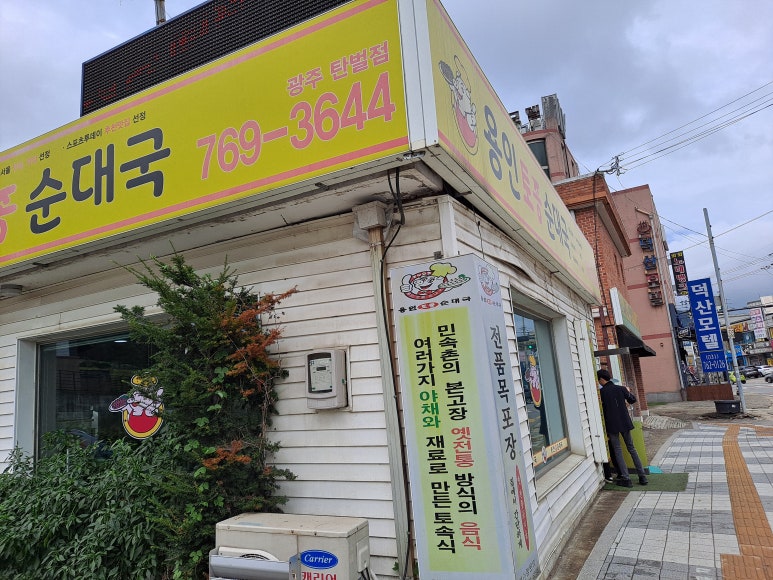 용인토종순대국(탄벌점) 이미지