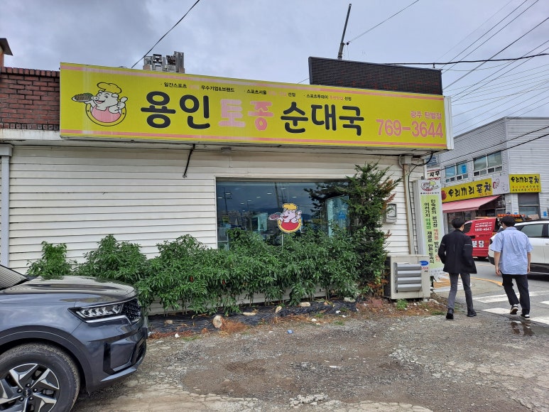 용인토종순대국(탄벌점) 이미지