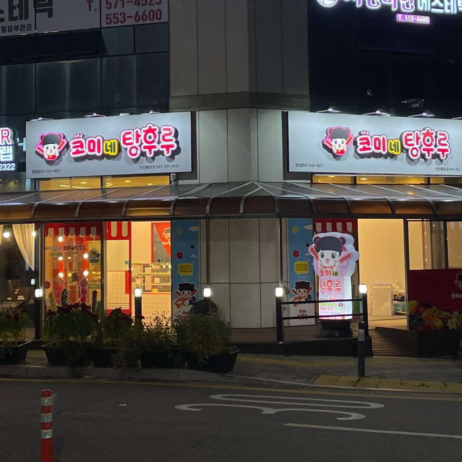 코미네탕후루 이미지