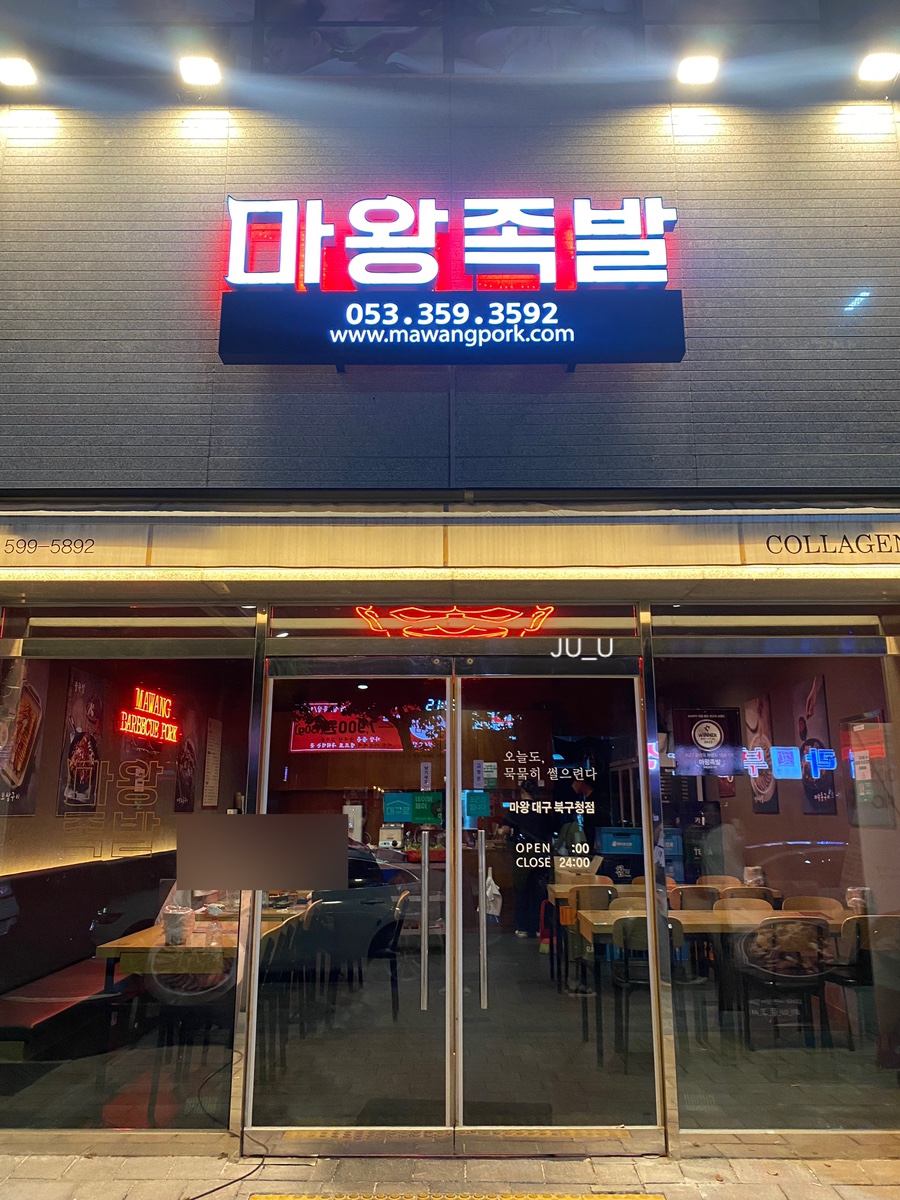 마왕족발대구북구청점 이미지