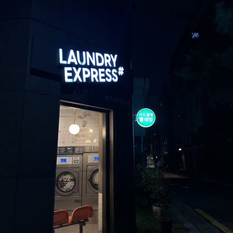 _런드리익스프레스샵 이미지